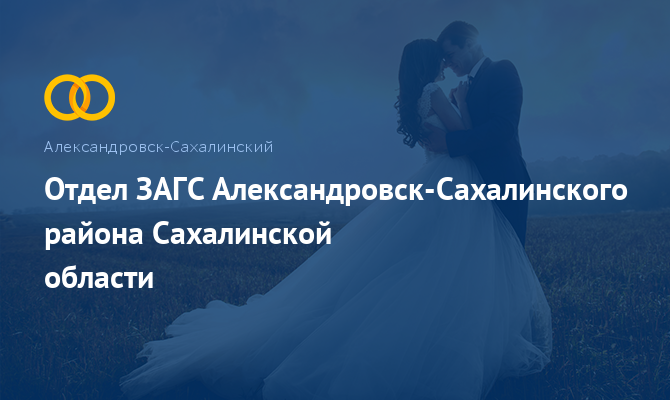 Отдел ЗАГС - Александровск-Сахалинский